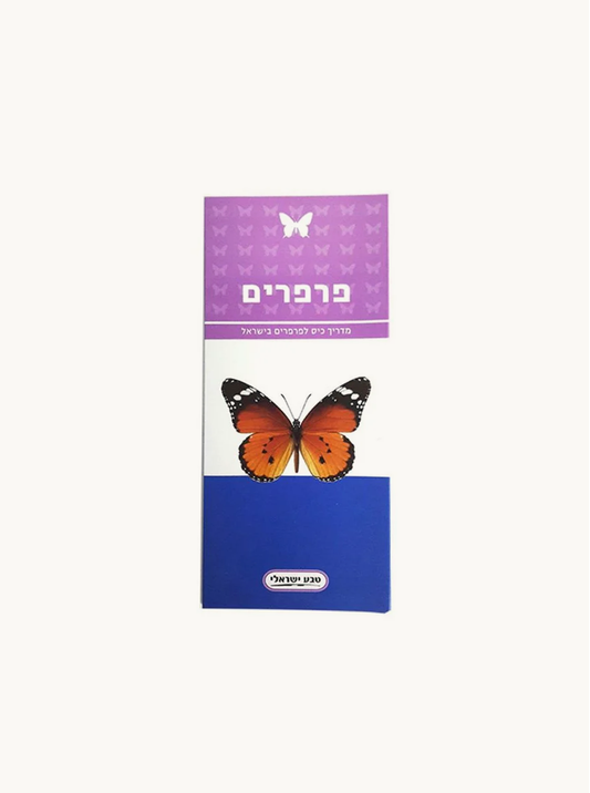 מדריך כיס | פרפרים